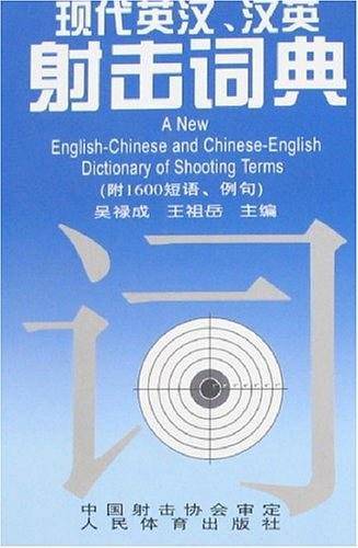现代英汉.汉英射击词典