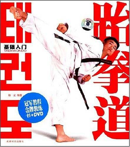 跆拳道基础入门