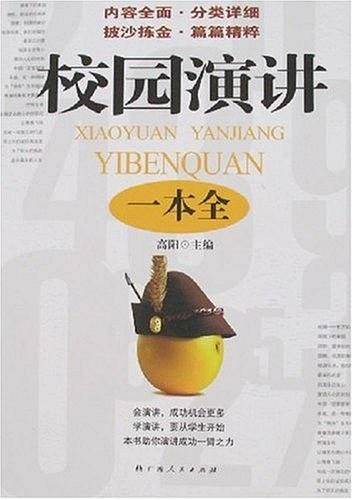 校园演讲一本全