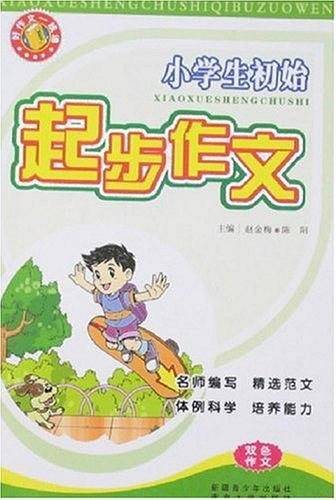 小学生初始起步作文