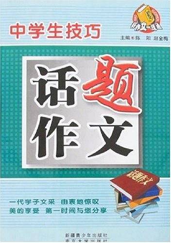 中学生技巧话题作文