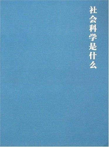 社会科学是什么