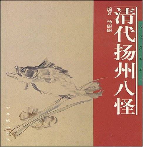 清代扬州八怪