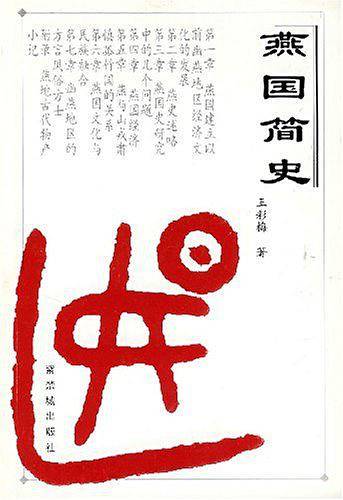 燕国简史