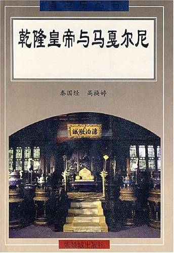 乾隆皇帝与以戛尔尼