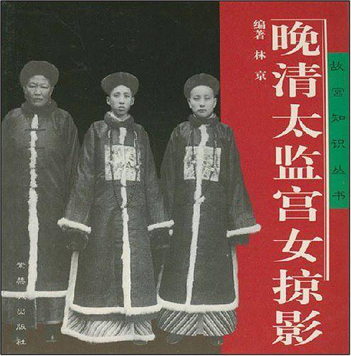 晚清太监宫女掠影
