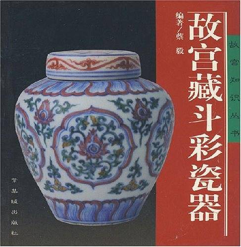 故宫藏斗彩瓷器