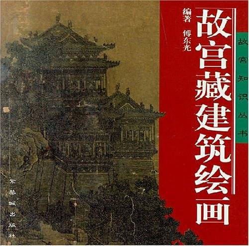 故宫藏建筑绘画