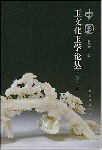 中国玉文化玉学论丛（三编）上下
