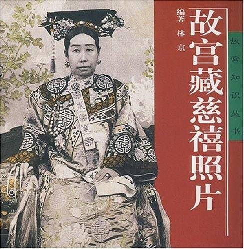 故宫藏慈禧照片