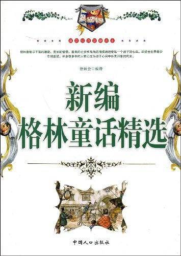 新编格林童话精选