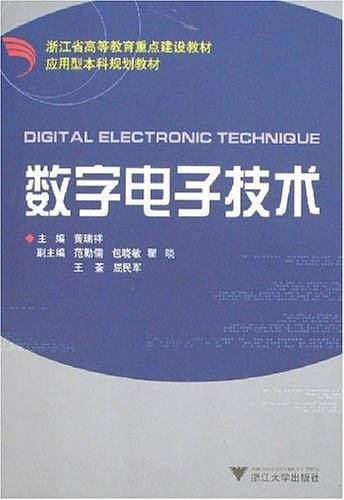 数字电子技术