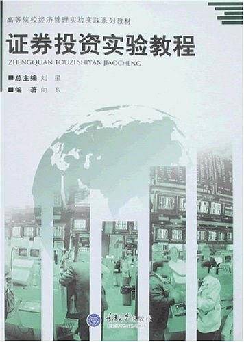 证券投资实验教程
