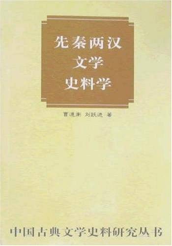 先秦两汉文学史料学——中国古典文学史料研究丛书