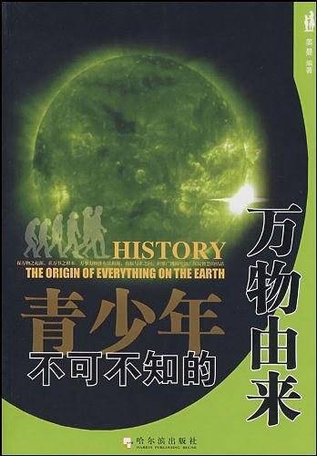 青少年不可不知的万物由来