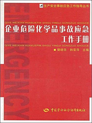 企业危险化学品事故应急工作手册