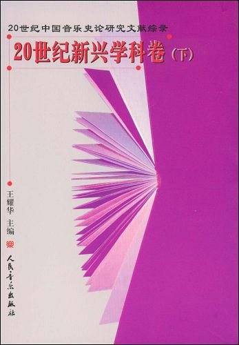 20世纪新兴学科卷（下）