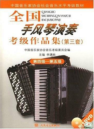 全国手风琴演奏考级作品集