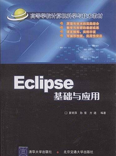 Eclipse基础与应用