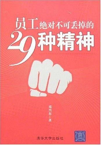 员工绝对不可丢掉的29种精神