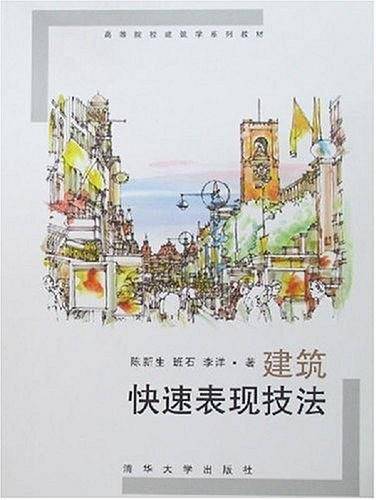 建筑快速表现技法