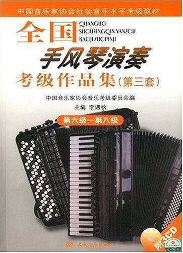 全国手风琴演奏考级作品集