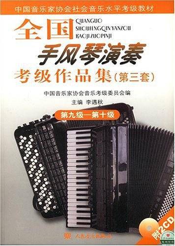 全国手风琴演奏考级作品集
