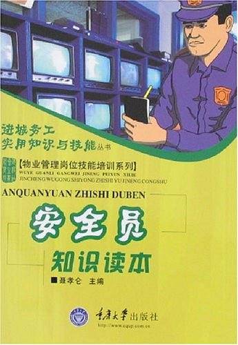 安全员知识读本