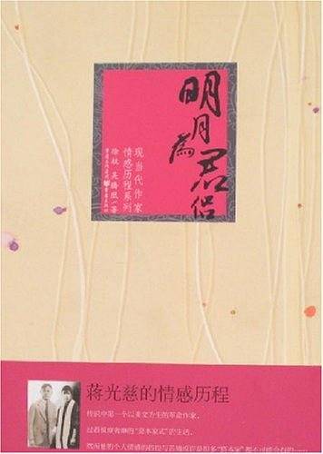 明月为君侣