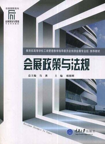 会展政策与法规  第二版