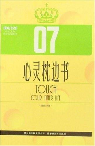 心灵枕边书