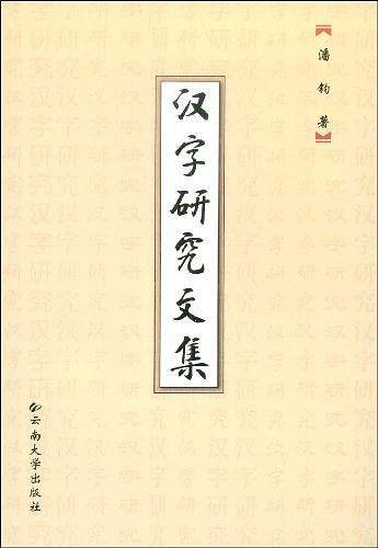 汉字研究文集