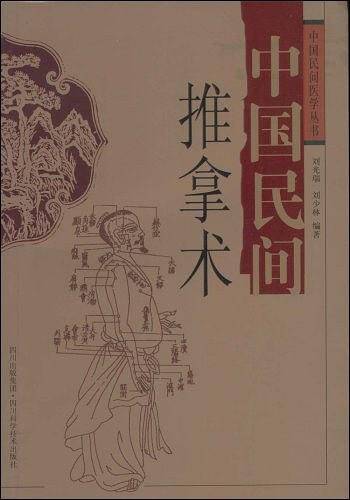中国民间推拿术