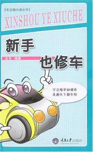 新手也修车