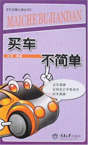 买车不简单