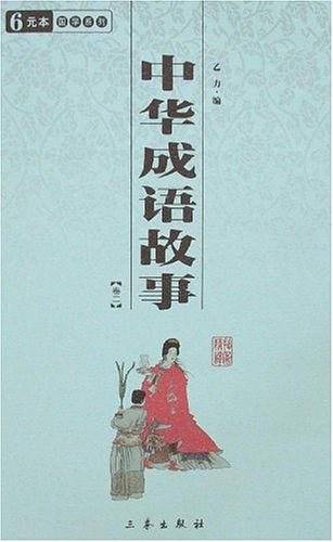 中华成语故事