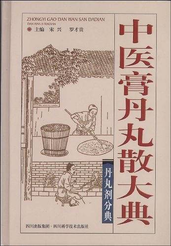 中医膏丹丸散大典