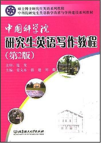 中国科学院研究生英语写作教程