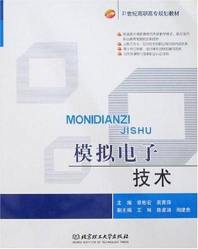 模拟电子技术