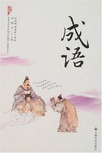 成语