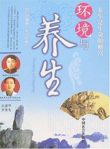 环境与养生