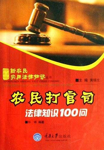 农民打官司法律知识100问
