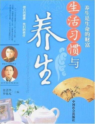 生活习惯与养生