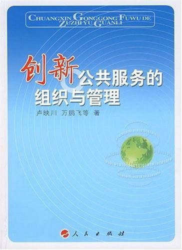 创新公共服务的组织与管理