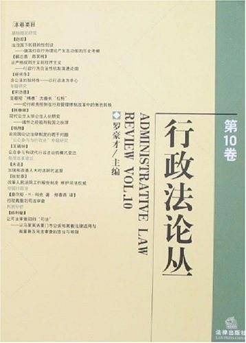 行政法论丛（第10卷）