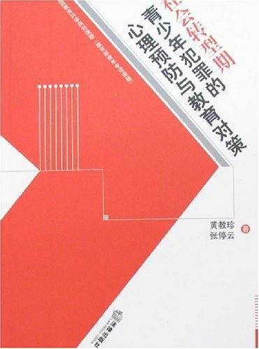 社会转型期青少年犯罪的心理预防与教育对策