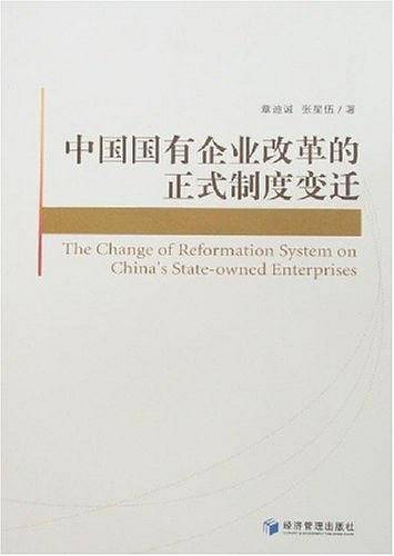 中国国有企业改革的正式制度变迁