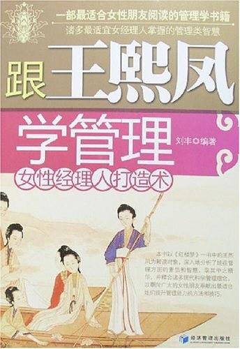 跟王熙风学管理