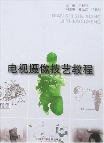 电视摄像技艺教程