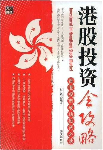 港股投资全攻略
